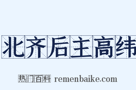 北齐后主高纬是什么意思的图片